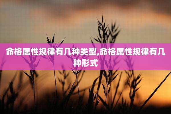 命格属性规律有几种类型,命格属性规律有几种形式