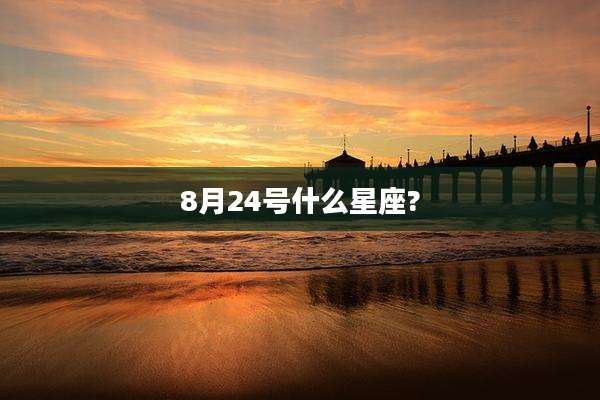8月24号什么星座?
