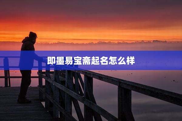 即墨易宝斋起名怎么样