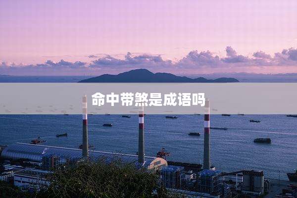 命中带煞是成语吗