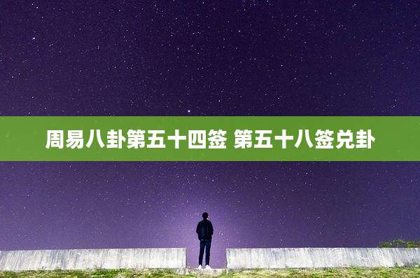 周易八卦第五十四签 第五十八签兑卦