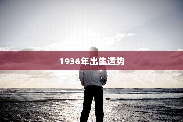 1936年出生运势