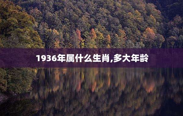 1936年属什么生肖,多大年龄