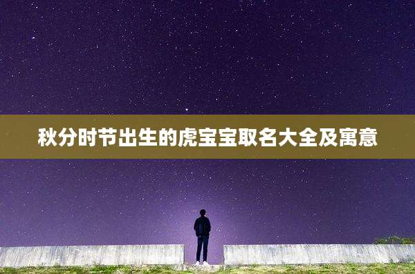 秋分时节出生的虎宝宝取名大全及寓意