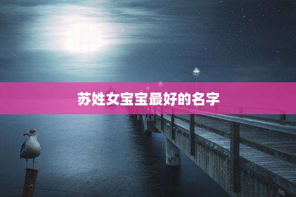 苏姓女宝宝最好的名字