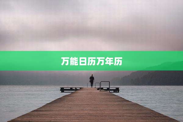 万能日历万年历