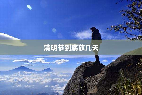 清明节到底放几天
