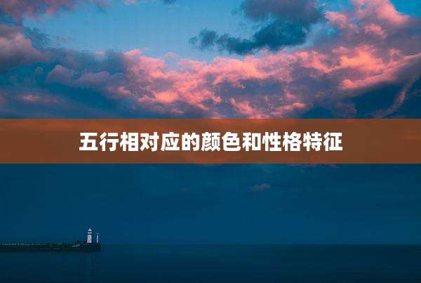 五行相对应的颜色和性格特征