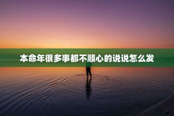 本命年很多事都不顺心的说说怎么发