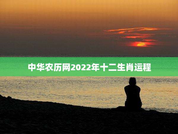 中华农历网2022年十二生肖运程