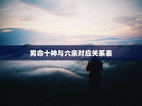 男命十神与六亲对应关系表
