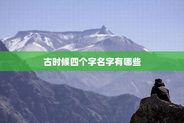古时候四个字名字有哪些