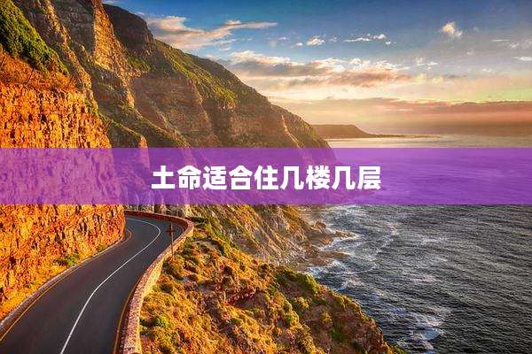 土命适合住几楼几层