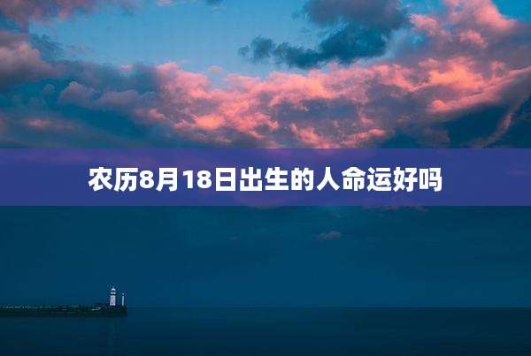 农历8月18日出生的人命运好吗