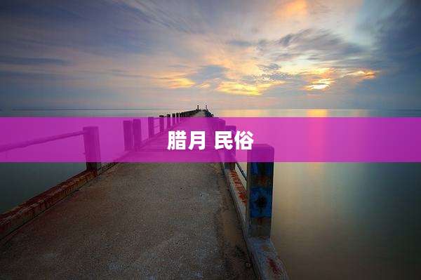 腊月 民俗