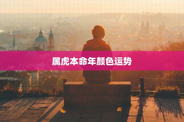 属虎本命年颜色运势