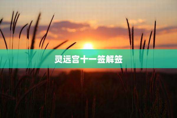 灵远宫十一签解签