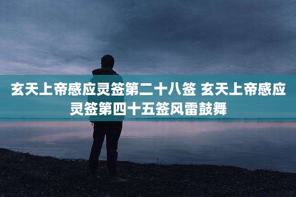 玄天上帝感应灵签第二十八签 玄天上帝感应灵签第四十五签风雷鼓舞