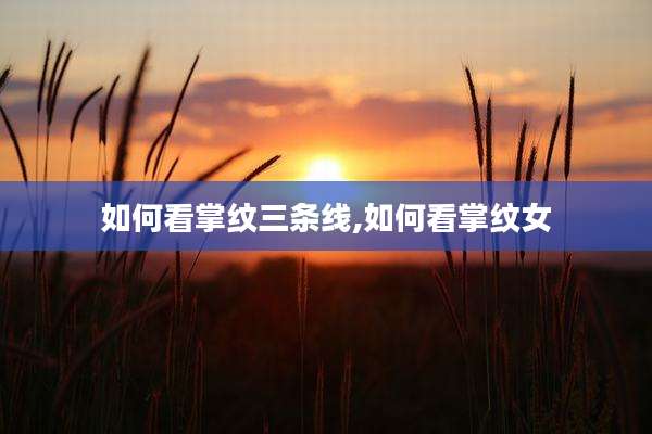 如何看掌纹三条线,如何看掌纹女