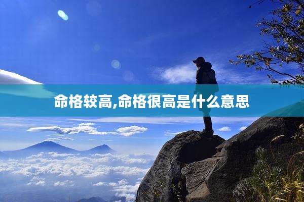 命格较高,命格很高是什么意思