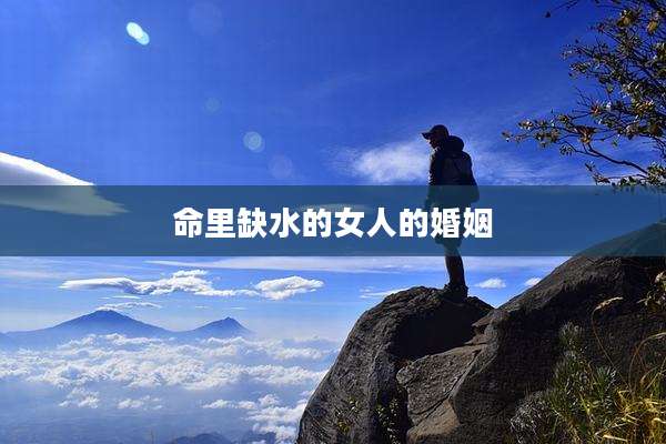 命里缺水的女人的婚姻