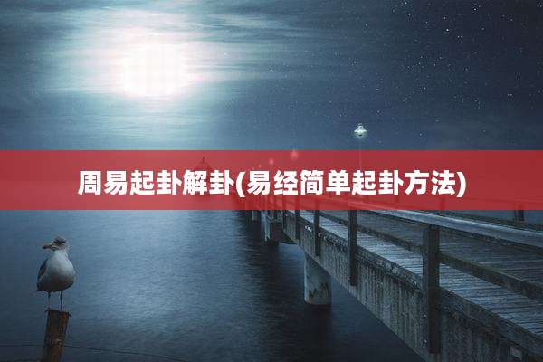 周易起卦解卦(易经简单起卦方法)