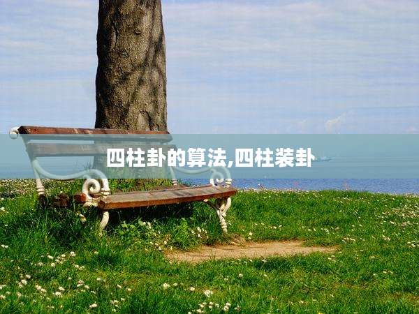 四柱卦的算法,四柱装卦