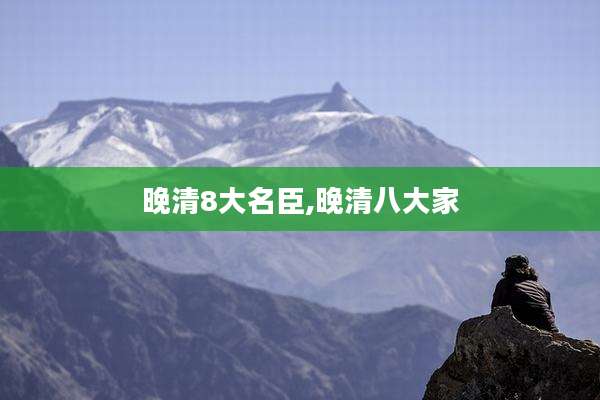 晚清8大名臣,晚清八大家