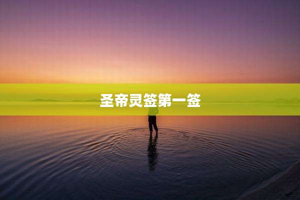 圣帝灵签第一签