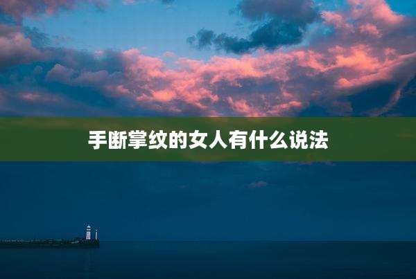 手断掌纹的女人有什么说法