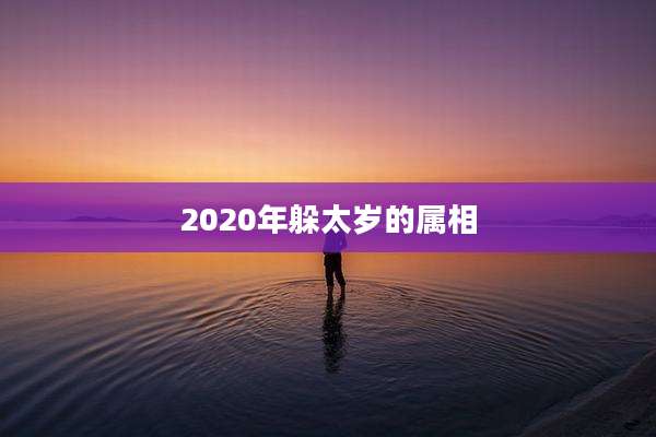 2020年躲太岁的属相