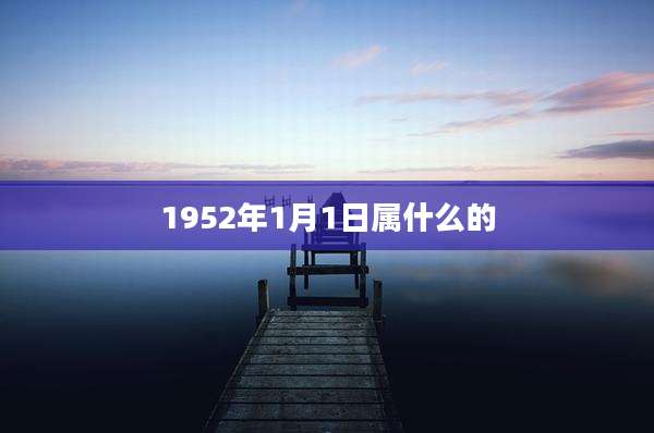 1952年1月1日属什么的