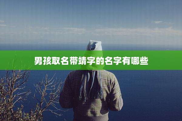 男孩取名带靖字的名字有哪些