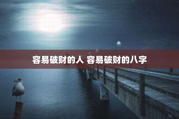 容易破财的人 容易破财的八字