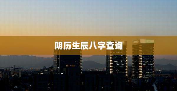阴历生辰八字查询