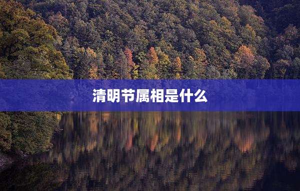 清明节属相是什么