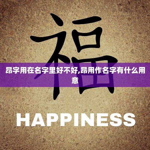 昂字用在名字里好不好,昂用作名字有什么用意