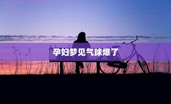 孕妇梦见气球爆了