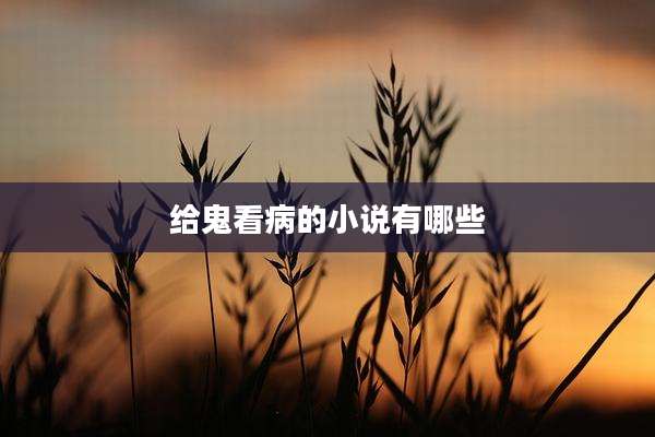给鬼看病的小说有哪些