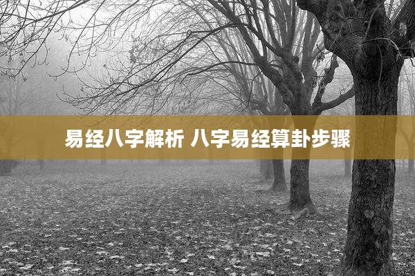 易经八字解析 八字易经算卦步骤