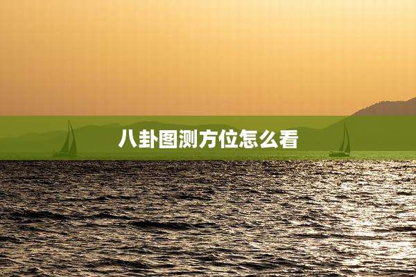 八卦图测方位怎么看