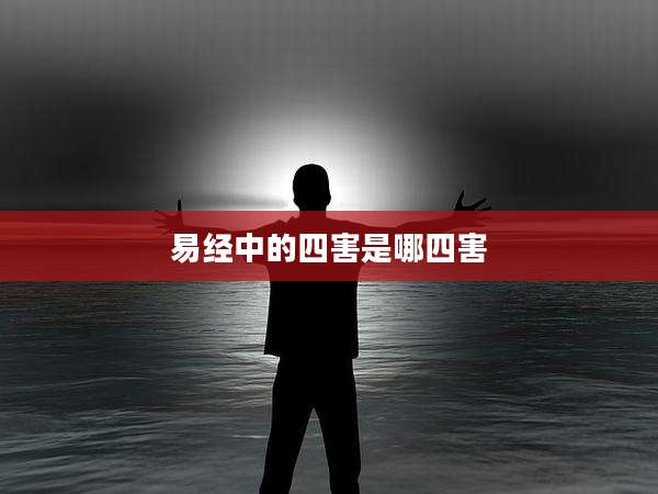 易经中的四害是哪四害