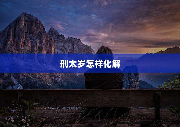 刑太岁怎样化解