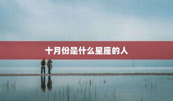 十月份是什么星座的人