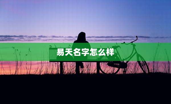 易天名字怎么样