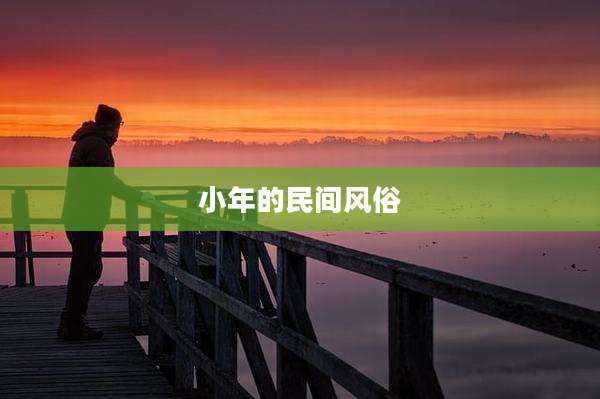 小年的民间风俗