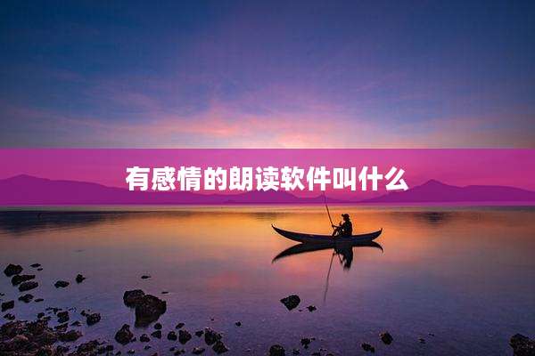 有感情的朗读软件叫什么