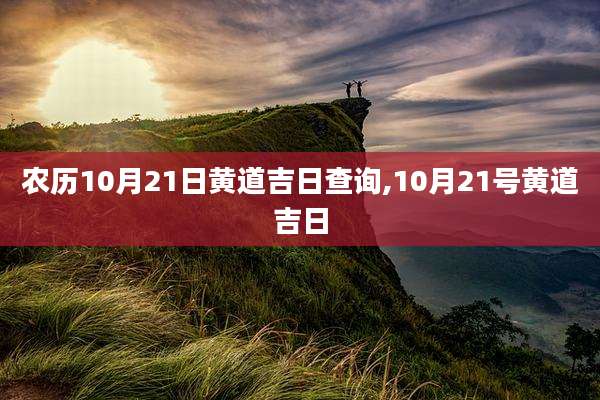 农历10月21日黄道吉日查询,10月21号黄道吉日