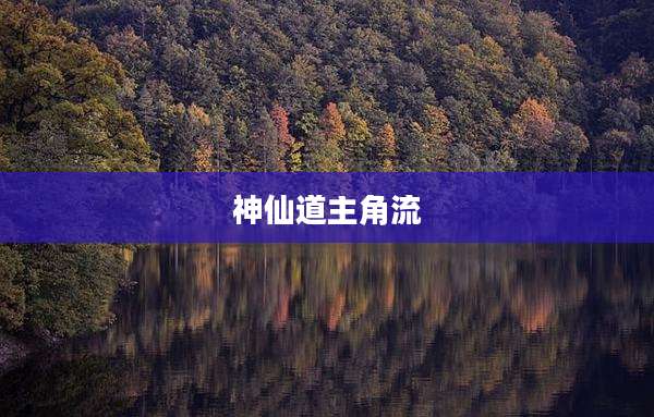 神仙道主角流