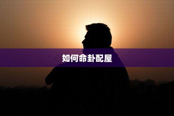如何命卦配屋